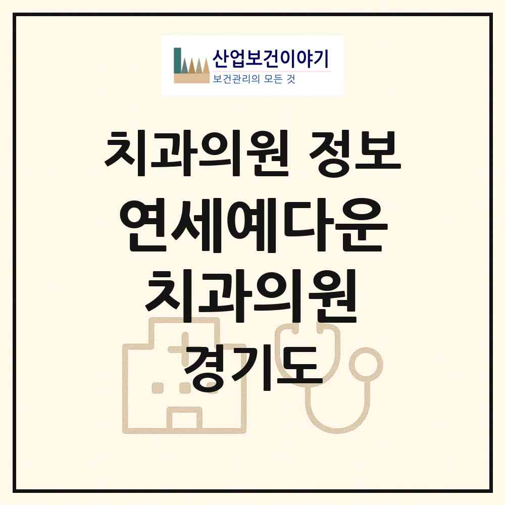 2026 연세예다운치과의원 (용인시 구갈동)|치과의원|요양기관 정보