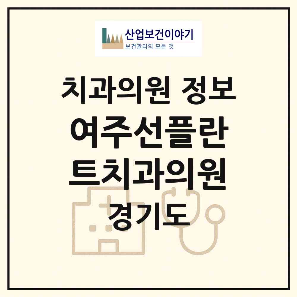 2026 여주선플란트치과의원 (여주시 가남읍)|치과의원|요양기관 정보