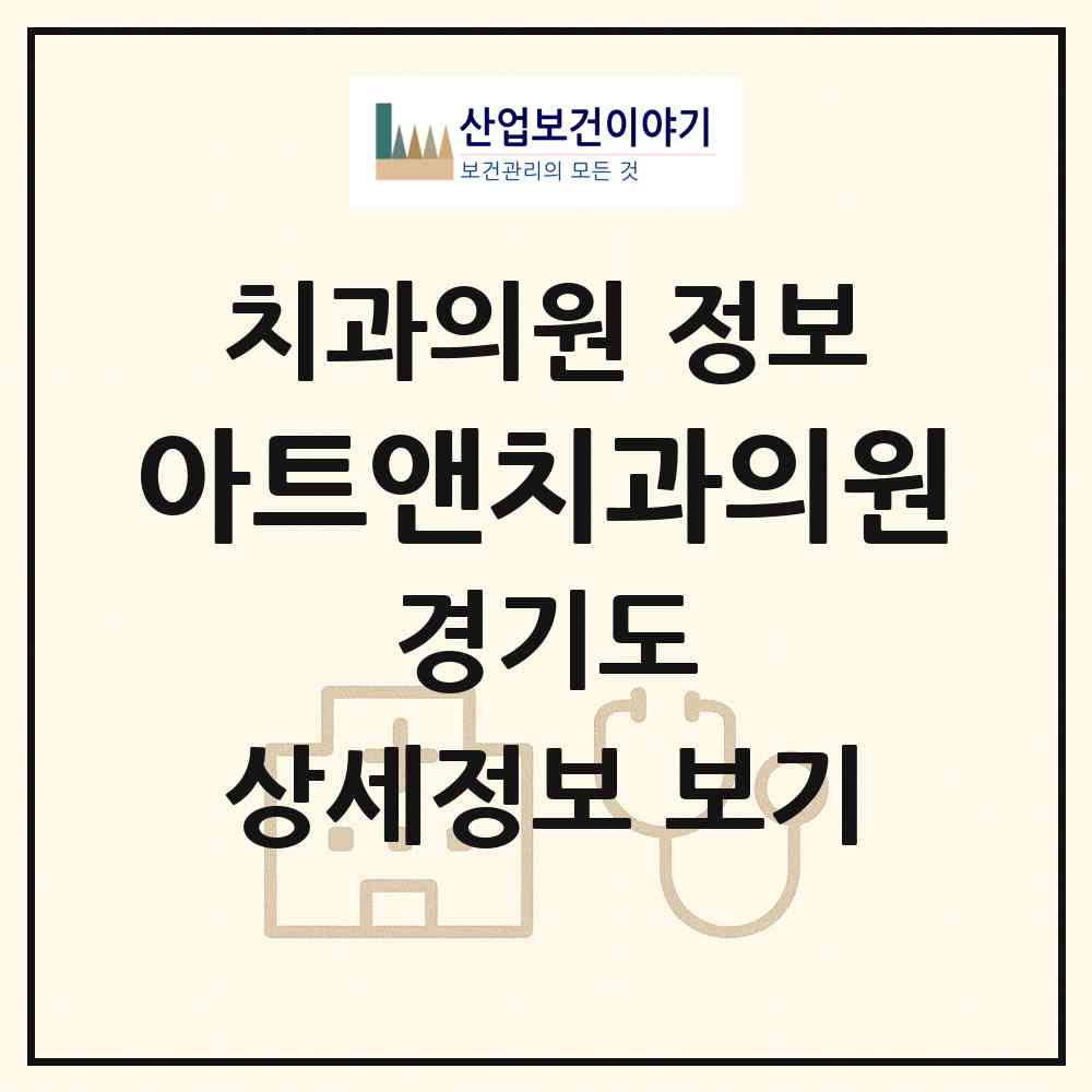 2026 아트앤치과의원 (성남시 서현1동)|치과의원|요양기관 정보