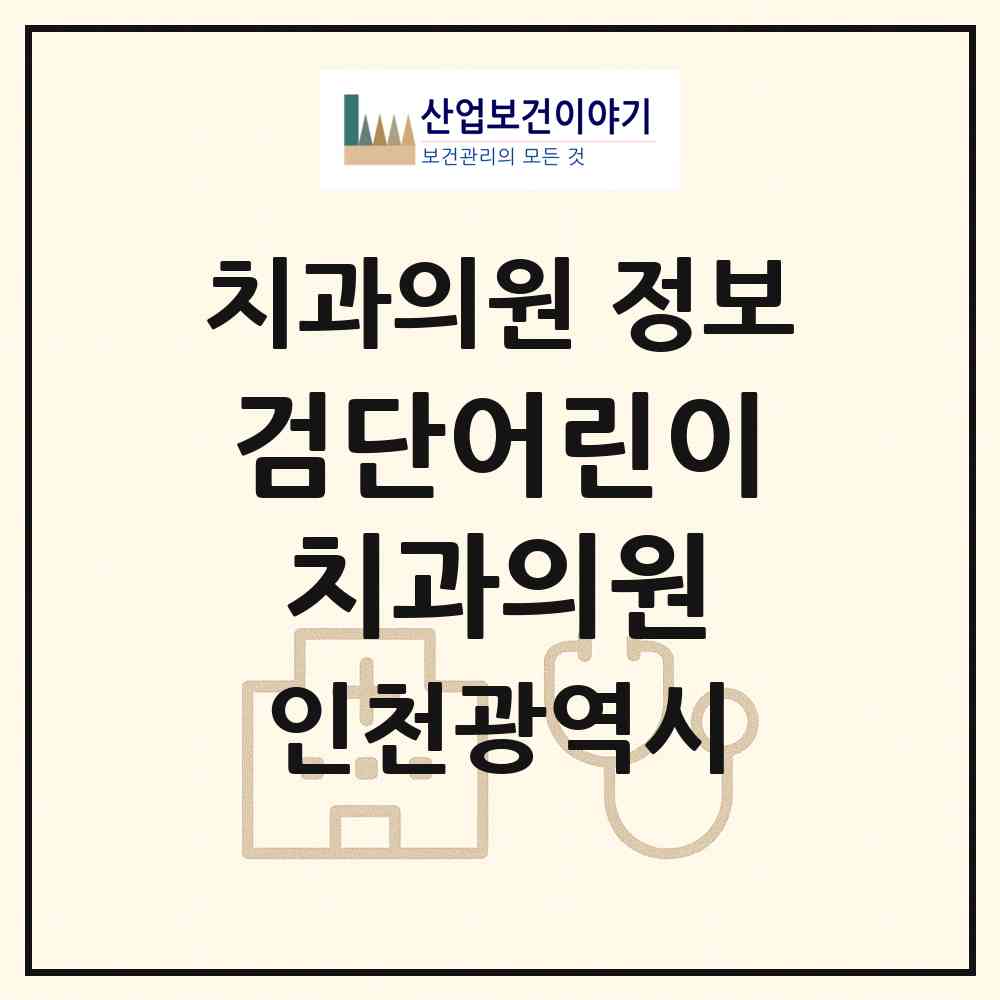2026 검단어린이치과의원 (인천 서구 오류왕길동)|치과의원|요양기관 정보