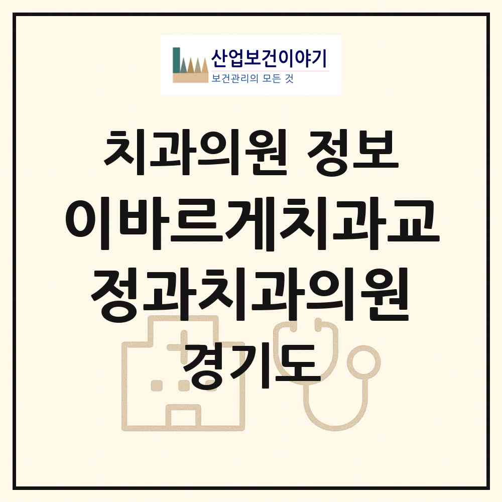 2026 이바르게치과교정과치과의원 (의정부시 의정부1동)|치과의원|요양기관 정보