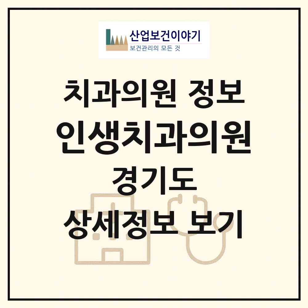 2026 인생치과의원 (수원시 광교1동)|치과의원|요양기관 정보