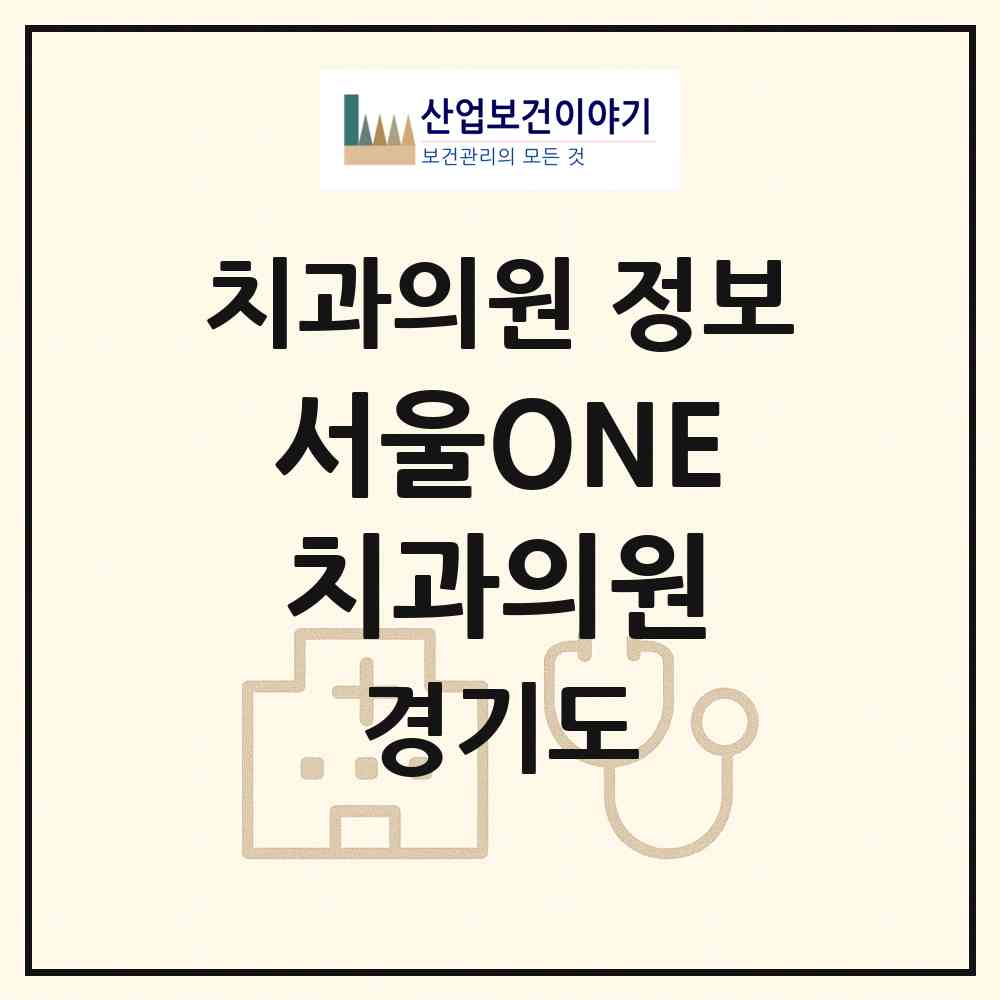 2026 서울ONE치과의원 (안산시 초지동)|치과의원|요양기관 정보