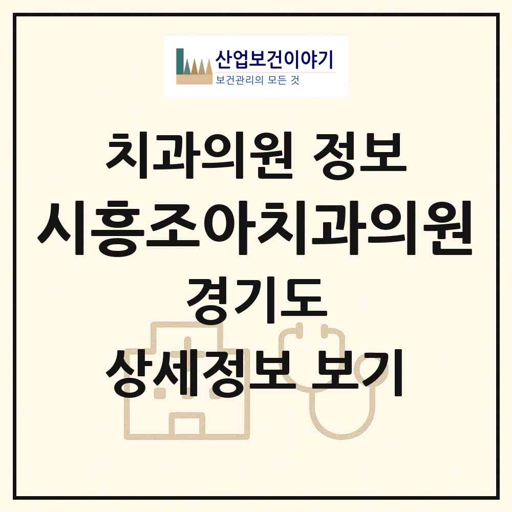 2026 시흥조아치과의원 (시흥시 은행동)|치과의원|요양기관 정보
