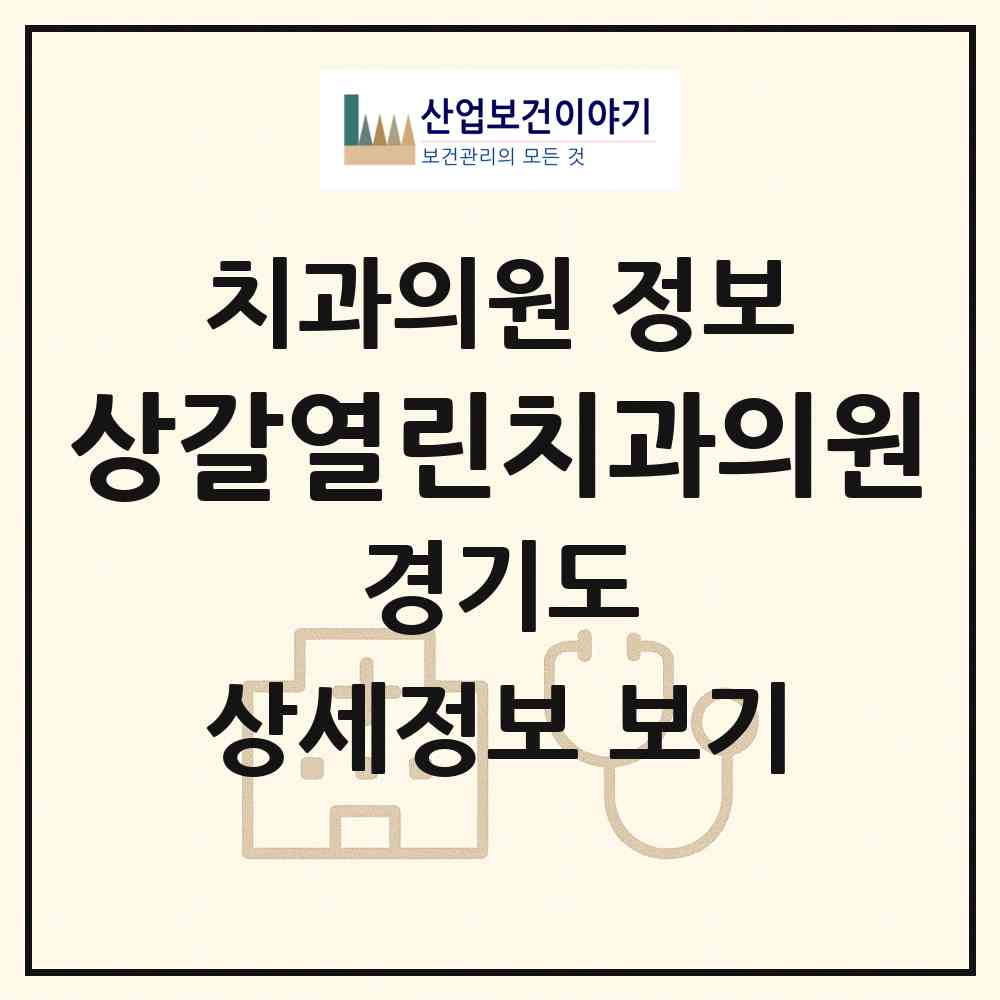 2026 상갈열린치과의원 (용인시 상갈동)|치과의원|요양기관 정보