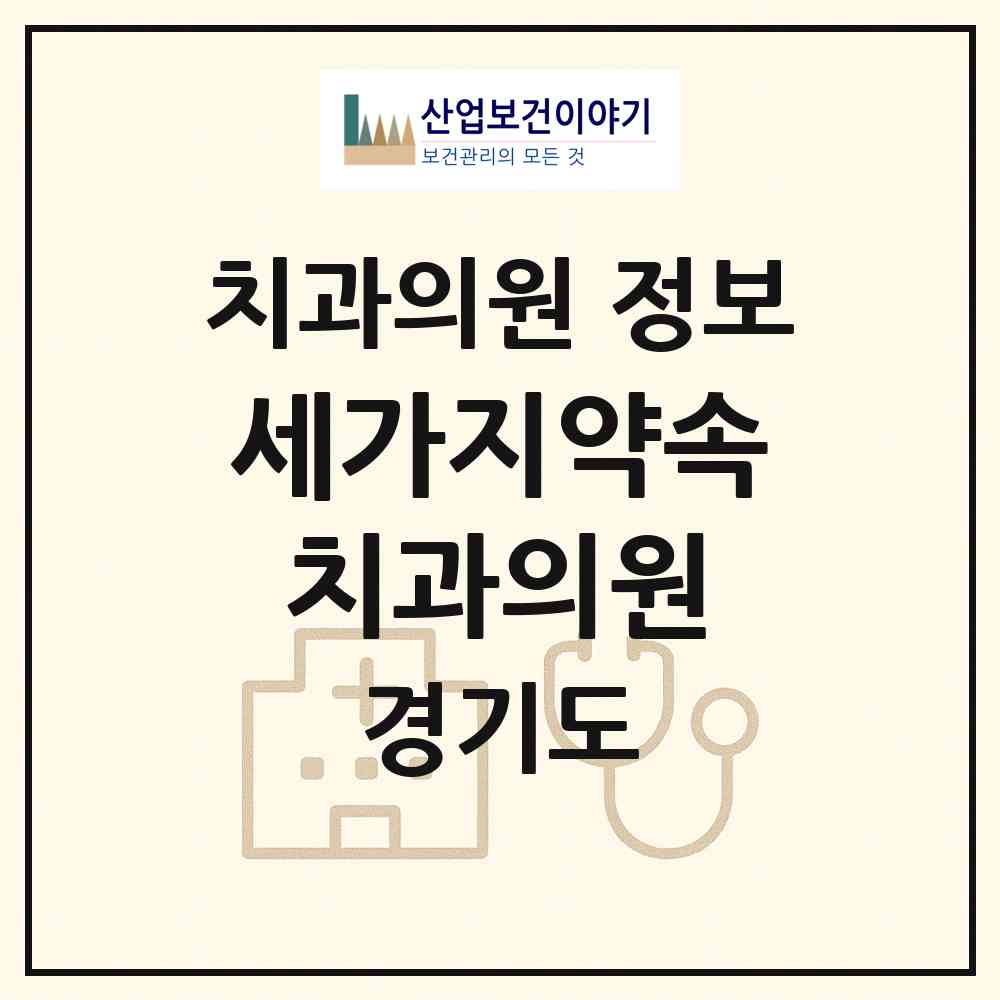 2026 세가지약속치과의원 (안양시 호계2동)|치과의원|요양기관 정보