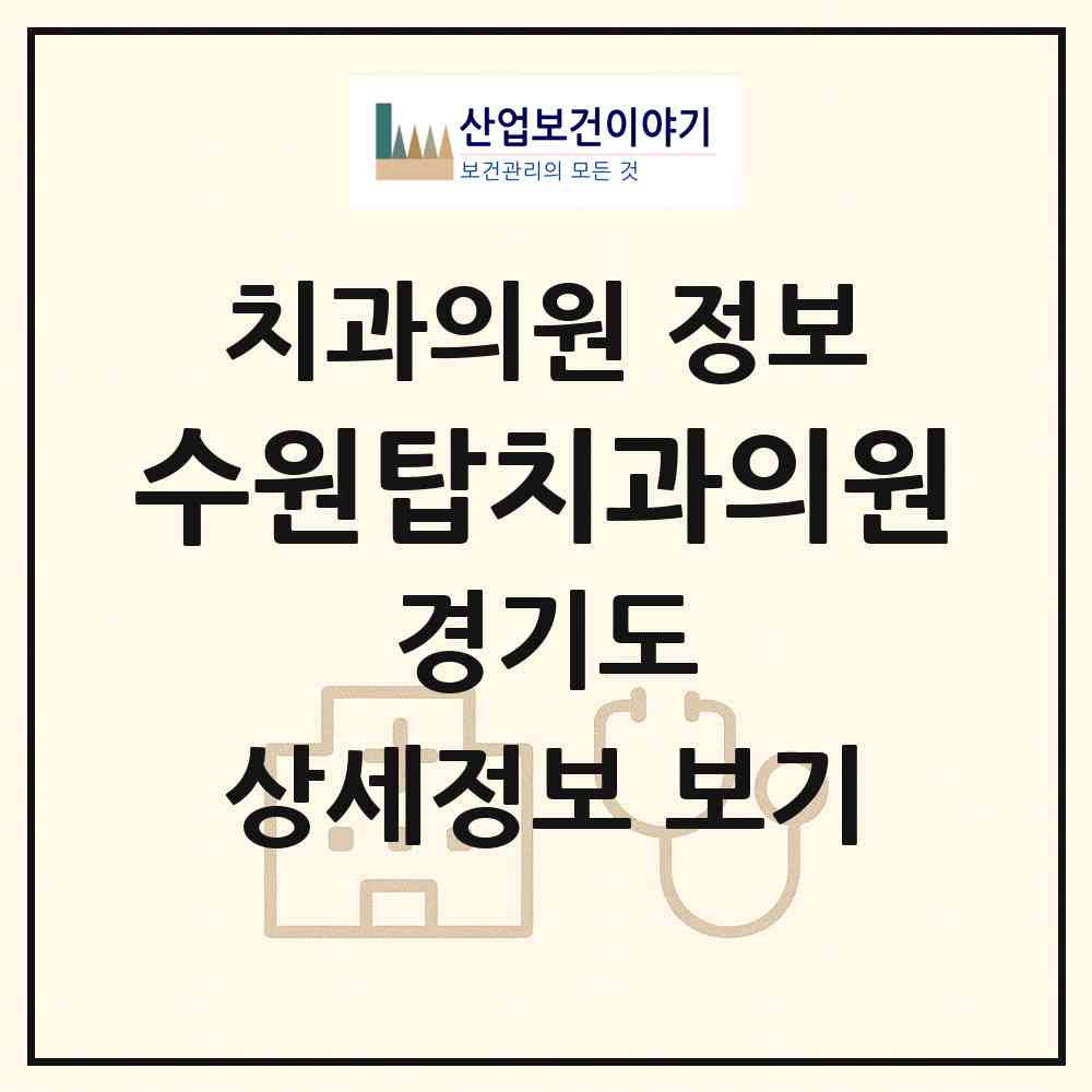 2026 수원탑치과의원 (수원시 매탄2동)|치과의원|요양기관 정보