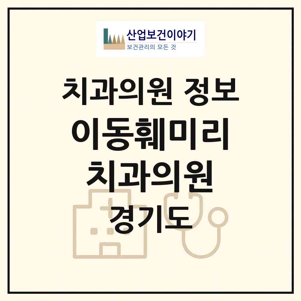 2026 이동훼미리치과의원 (안산시 이동)|치과의원|요양기관 정보