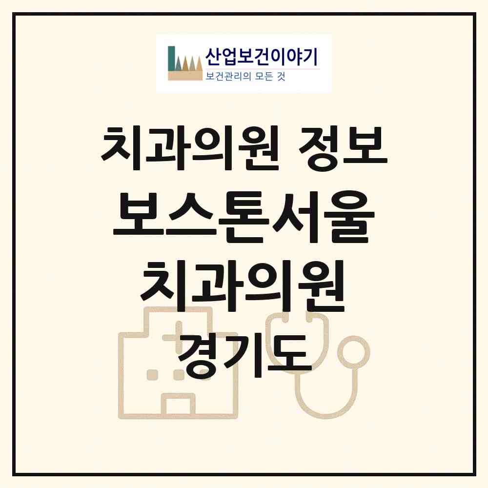 2026 보스톤서울치과의원 (용인시 성복동)|치과의원|요양기관 정보