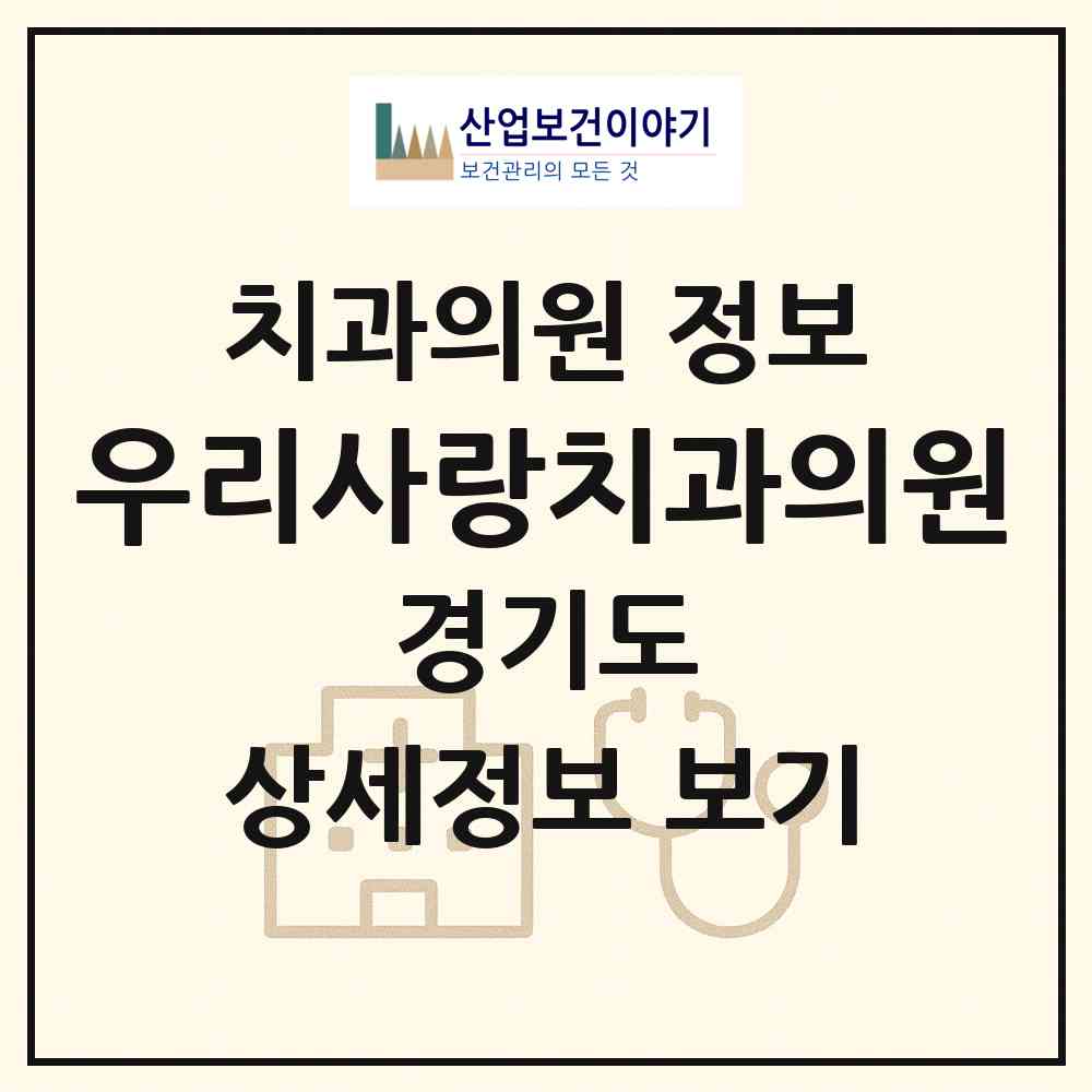 2026 우리사랑치과의원 (수원시 매탄1동)|치과의원|요양기관 정보