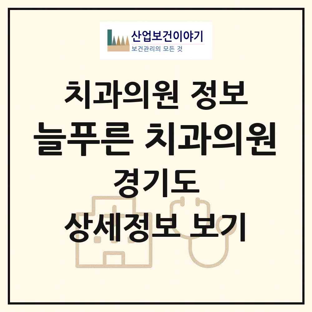 2026 늘푸른 치과의원 (시흥시 장곡동)|치과의원|요양기관 정보