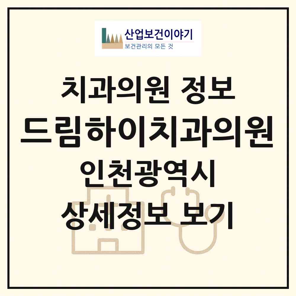 2026 드림하이치과의원 (인천 남동구 구월3동)|치과의원|요양기관 정보