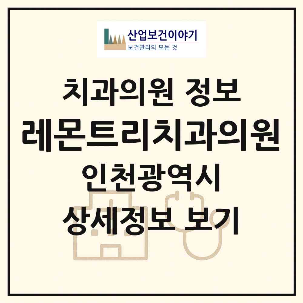 2026 레몬트리치과의원 (인천 남동구 서창2동)|치과의원|요양기관 정보