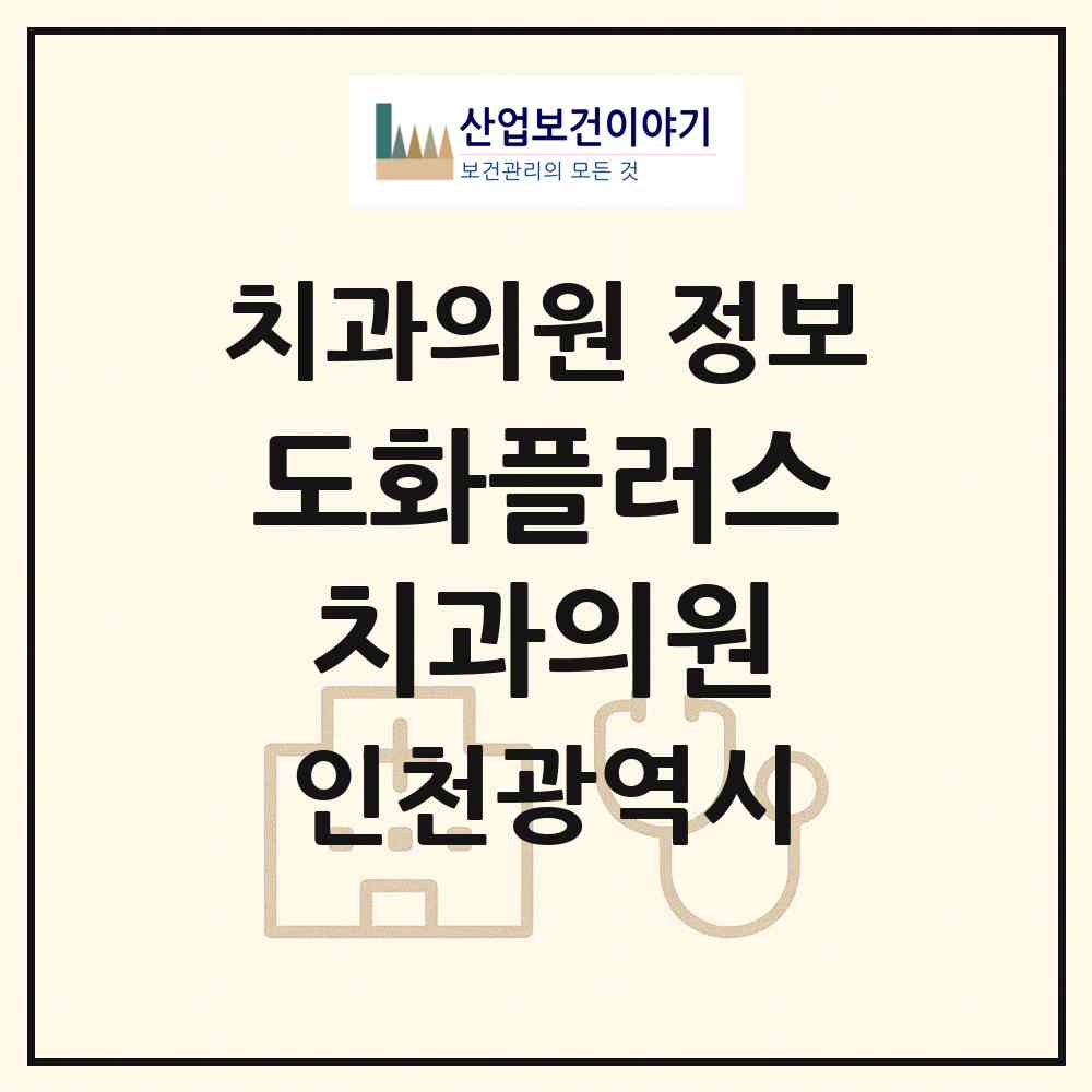 2026 도화플러스치과의원 (인천 미추홀구 도화2.3동)|치과의원|요양기관 정보
