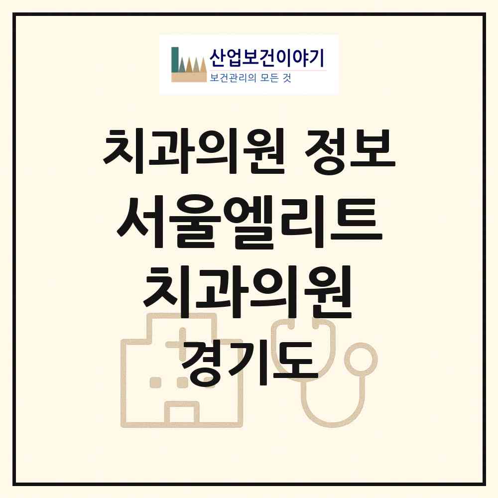2026 서울엘리트치과의원 (성남시 금곡동)|치과의원|요양기관 정보