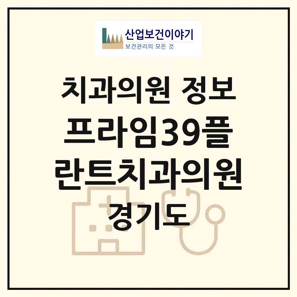 2026 프라임39플란트치과의원 (고양시 대화동)|치과의원|요양기관 정보