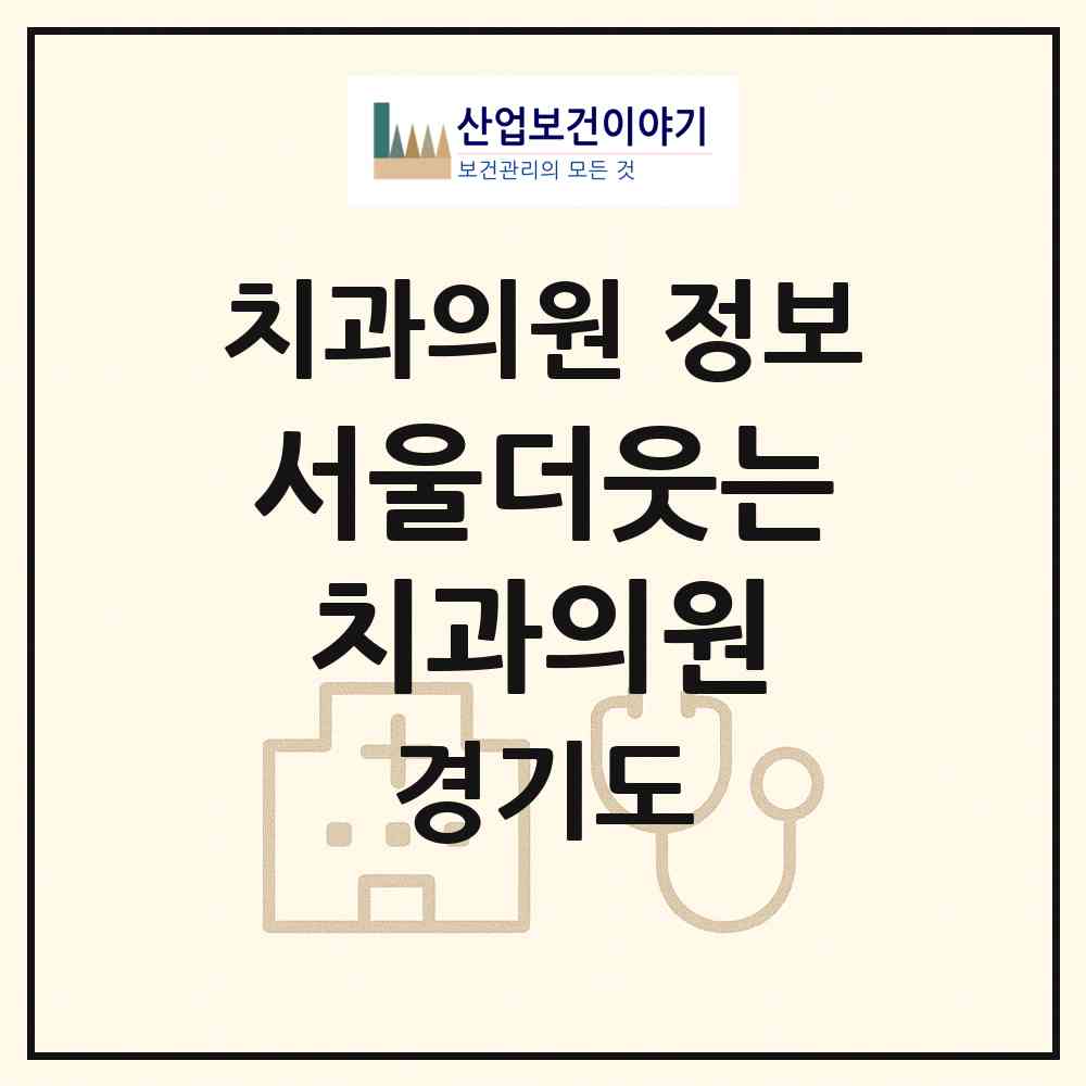 2026 서울더웃는치과의원 (용인시 풍덕천2동)|치과의원|요양기관 정보