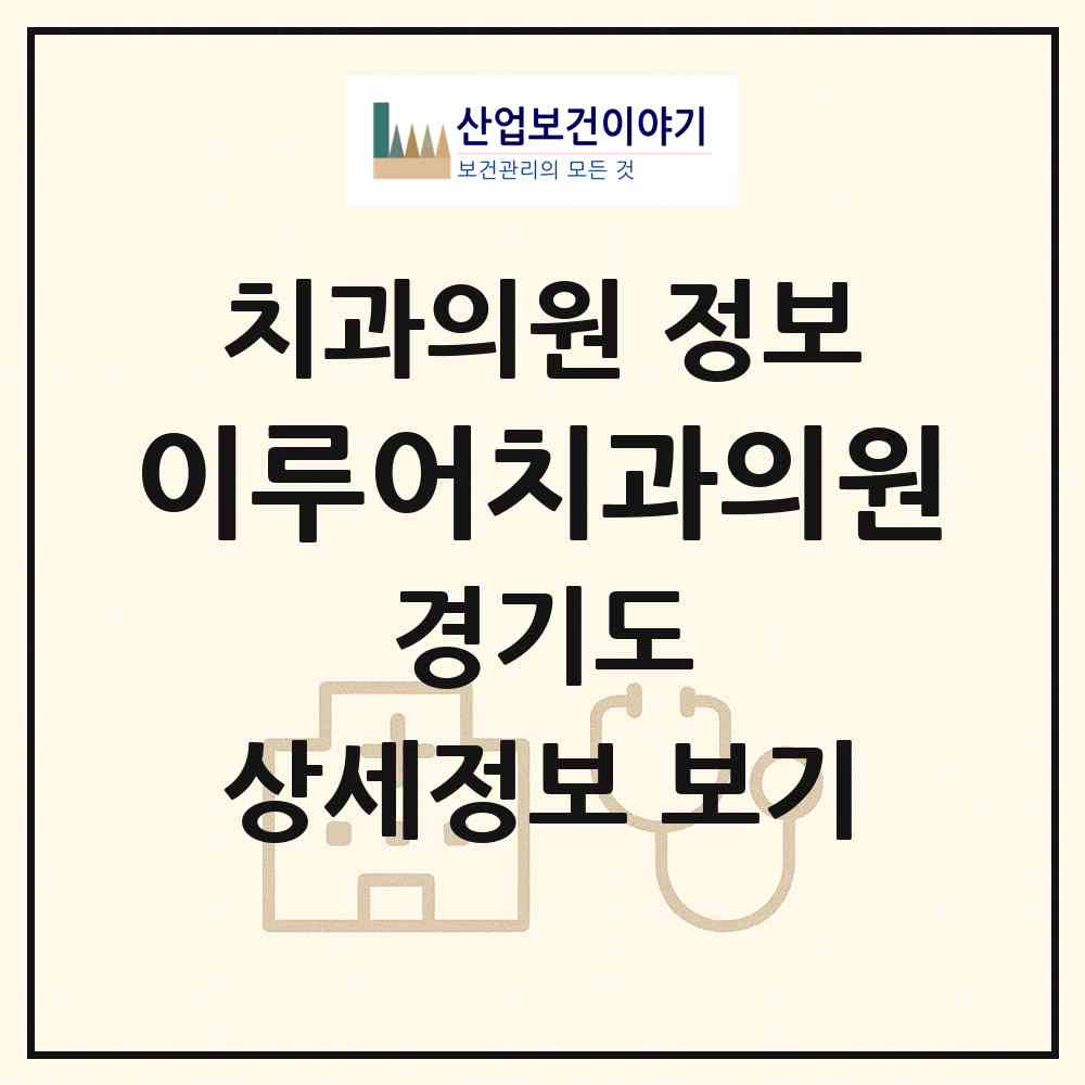 2026 이루어치과의원 (남양주시 다산1동)|치과의원|요양기관 정보