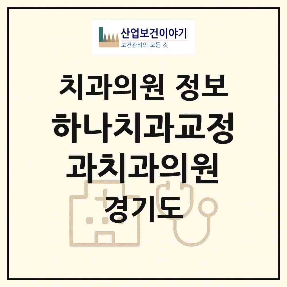 2026 하나치과교정과치과의원 (광주시 광남2동)|치과의원|요양기관 정보