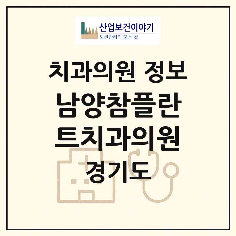 2026 남양참플란트치과의원 (화성시 남양읍)|치과의원|요양기관 정보