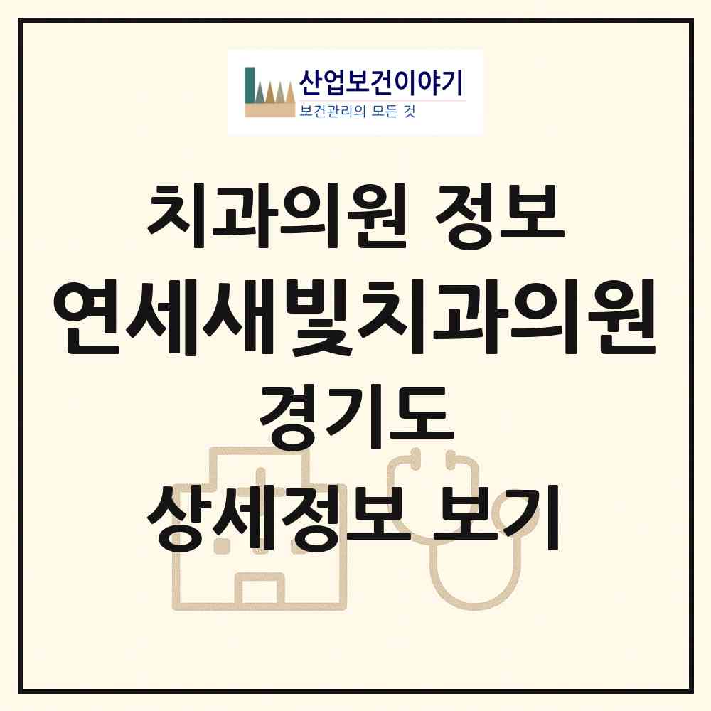2026 연세새빛치과의원 (수원시 광교2동)|치과의원|요양기관 정보