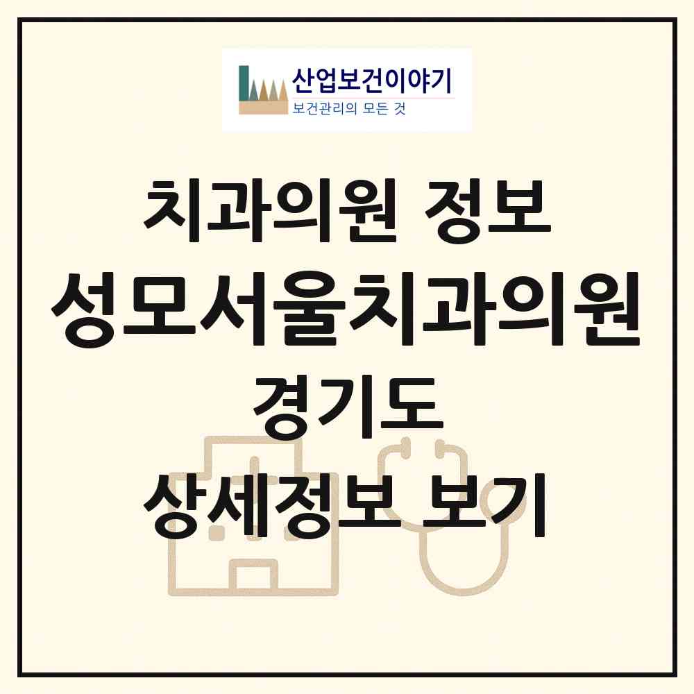 2026 성모서울치과의원 (용인시 중앙동)|치과의원|요양기관 정보