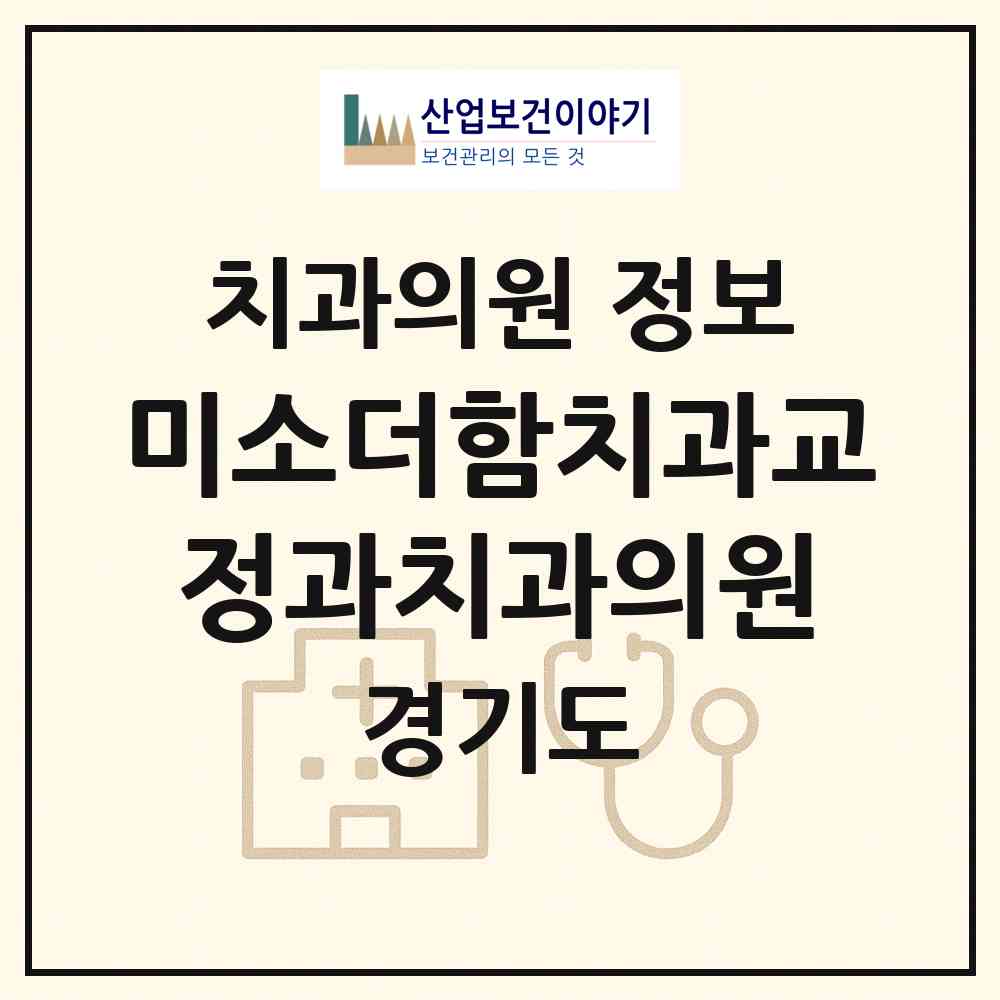 2026 미소더함치과교정과치과의원 (성남시 신흥3동)|치과의원|요양기관 정보