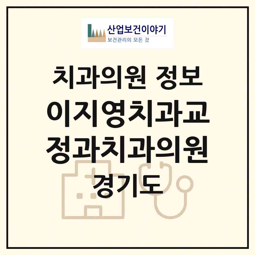 2026 이지영치과교정과치과의원 (남양주시 다산1동)|치과의원|요양기관 정보