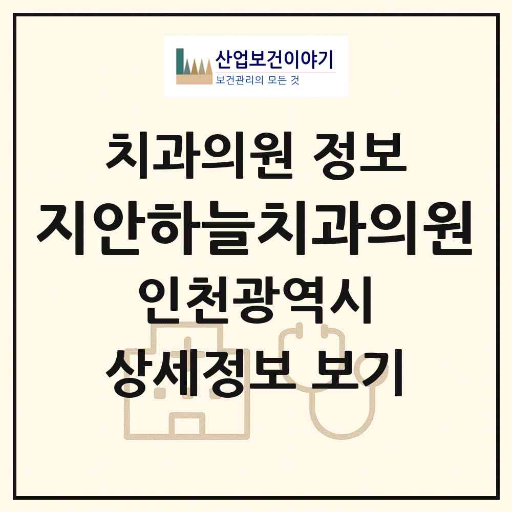 2026 지안하늘치과의원 (인천 연수구 송도2동)|치과의원|요양기관 정보