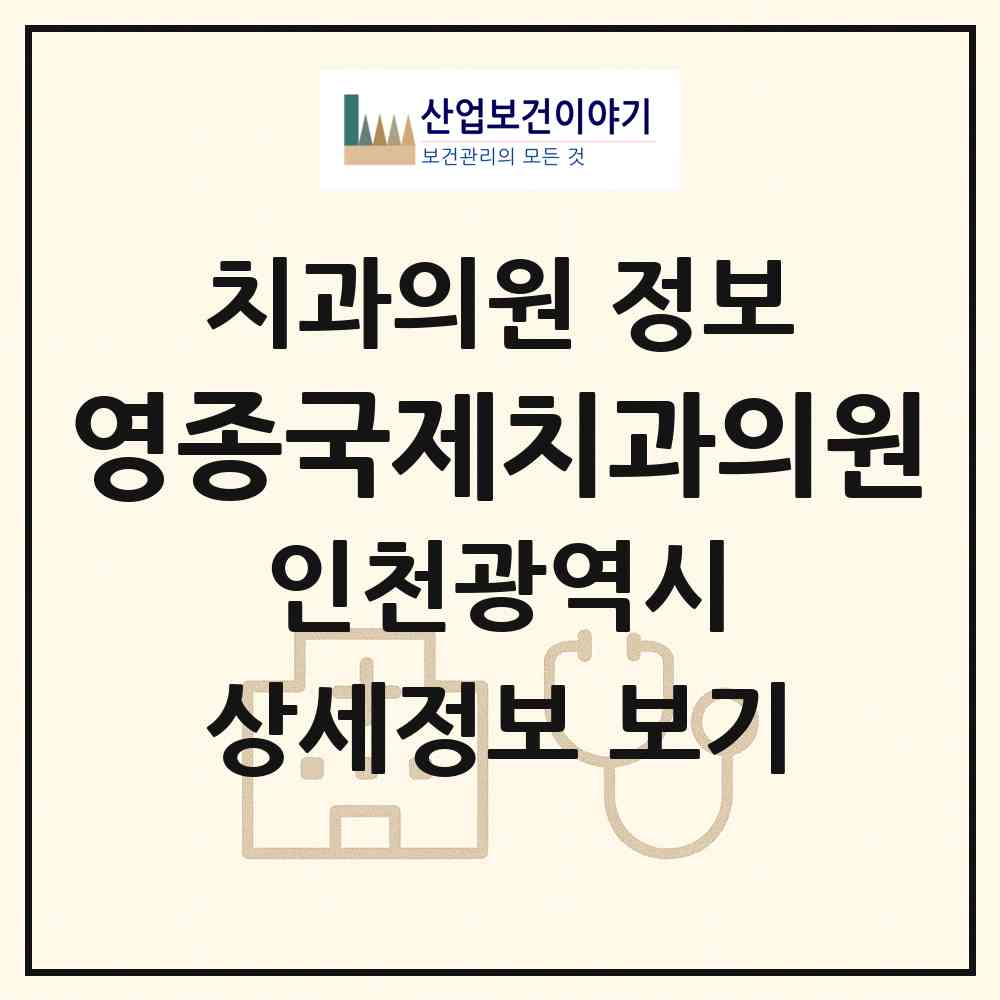 2026 영종국제치과의원 (인천 중구 영종2동)|치과의원|요양기관 정보
