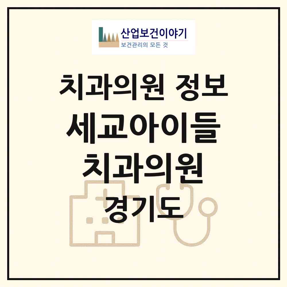 2026 세교아이들치과의원 (오산시 신장2동)|치과의원|요양기관 정보