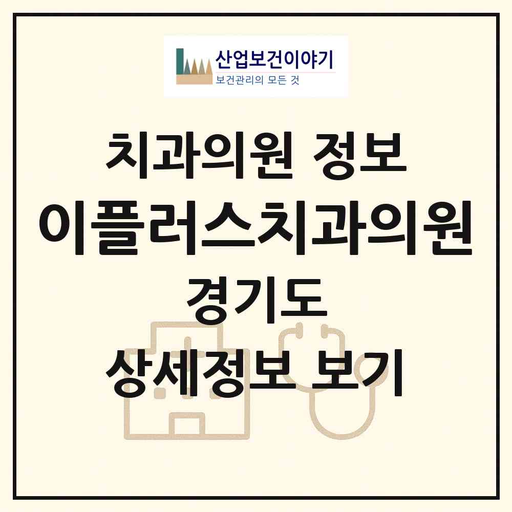 2026 이플러스치과의원 (남양주시 퇴계원읍)|치과의원|요양기관 정보