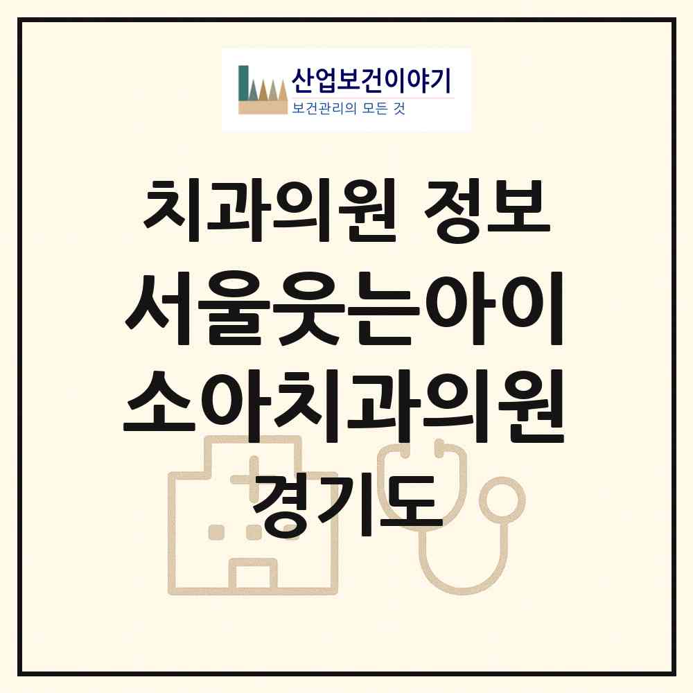 2026 서울웃는아이소아치과의원 (시흥시 배곧2동)|치과의원|요양기관 정보