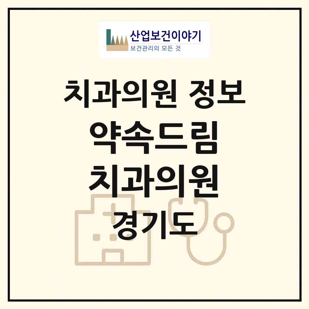 2026 약속드림 치과의원 (안양시 안양4동)|치과의원|요양기관 정보
