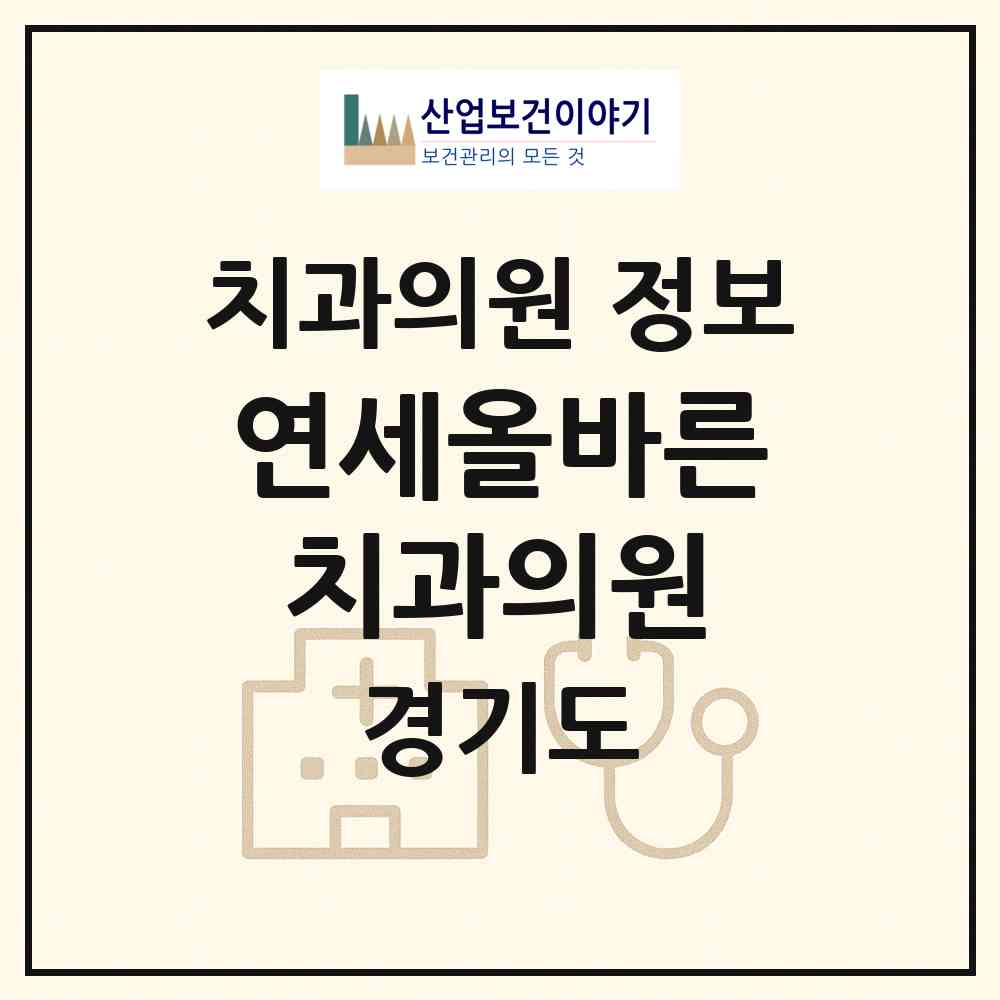2026 연세올바른치과의원 (용인시 중앙동)|치과의원|요양기관 정보