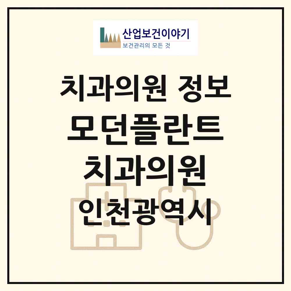2026 모던플란트치과의원 (인천 계양구 계산4동)|치과의원|요양기관 정보