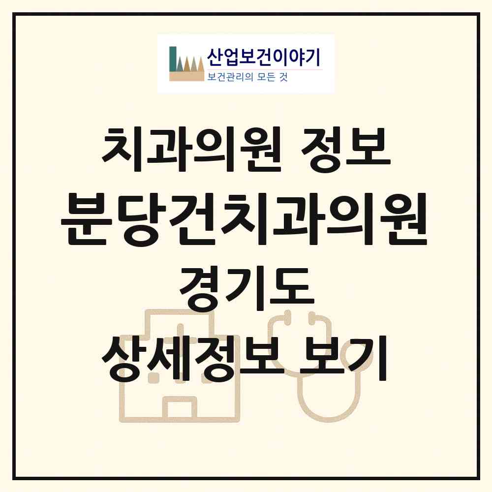 2026 분당건치과의원 (성남시 정자1동)|치과의원|요양기관 정보
