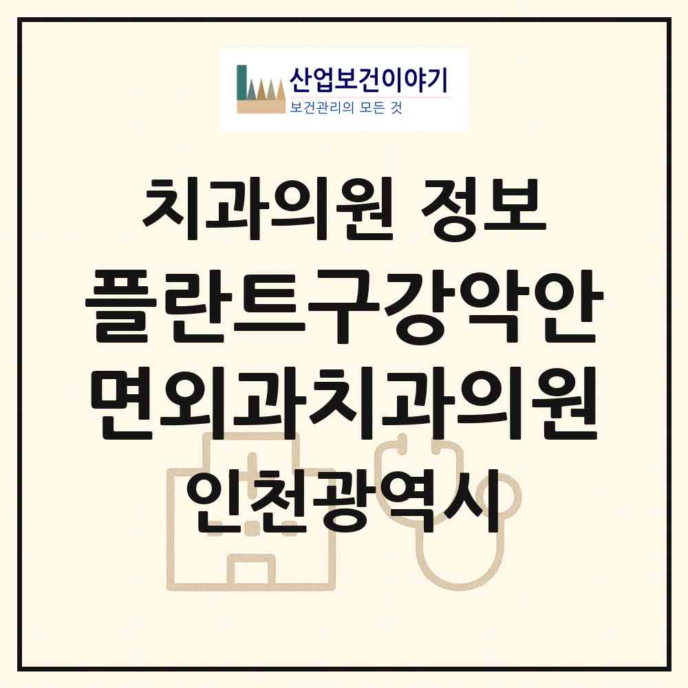 2026 플란트구강악안면외과치과의원 (인천 미추홀구 용현2동)|치과의원|요양기관 정보