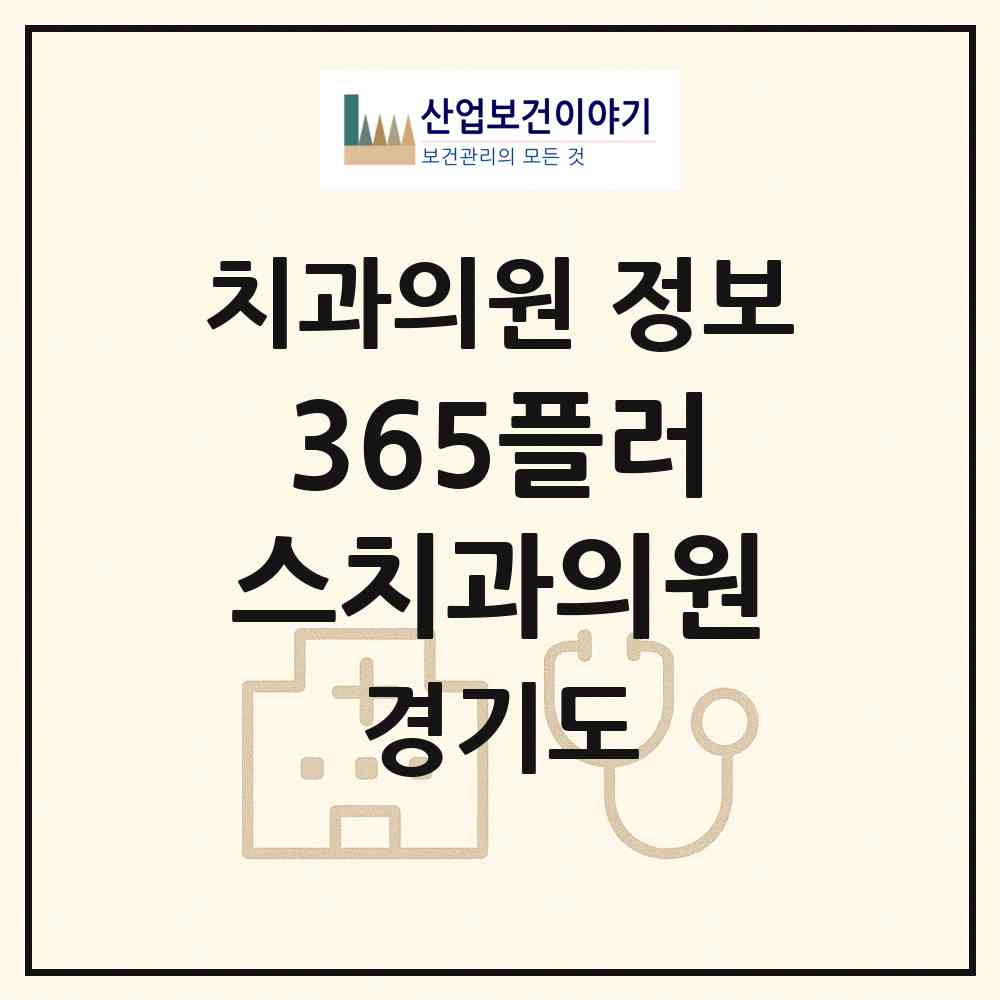 2026 365플러스치과의원 (하남시 미사1동)|치과의원|요양기관 정보