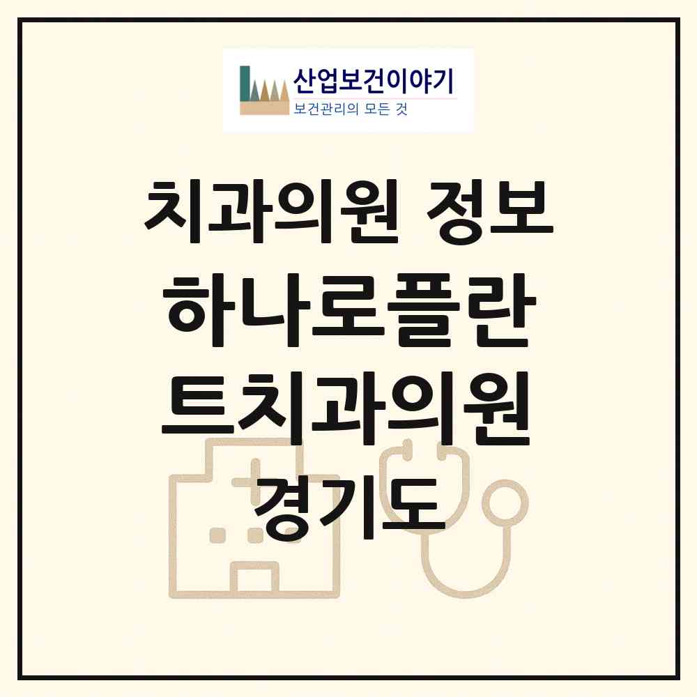 2026 하나로플란트치과의원 (용인시 원삼면)|치과의원|요양기관 정보