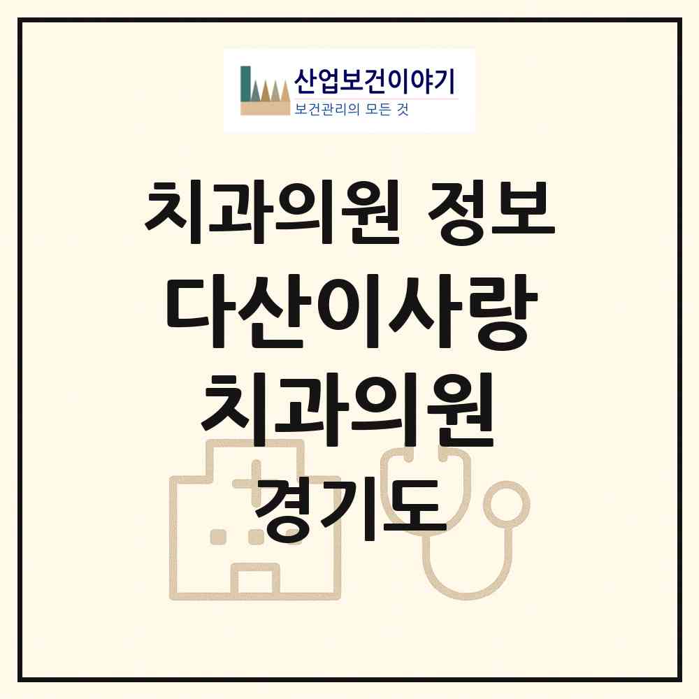 2026 다산이사랑치과의원 (남양주시 다산1동)|치과의원|요양기관 정보