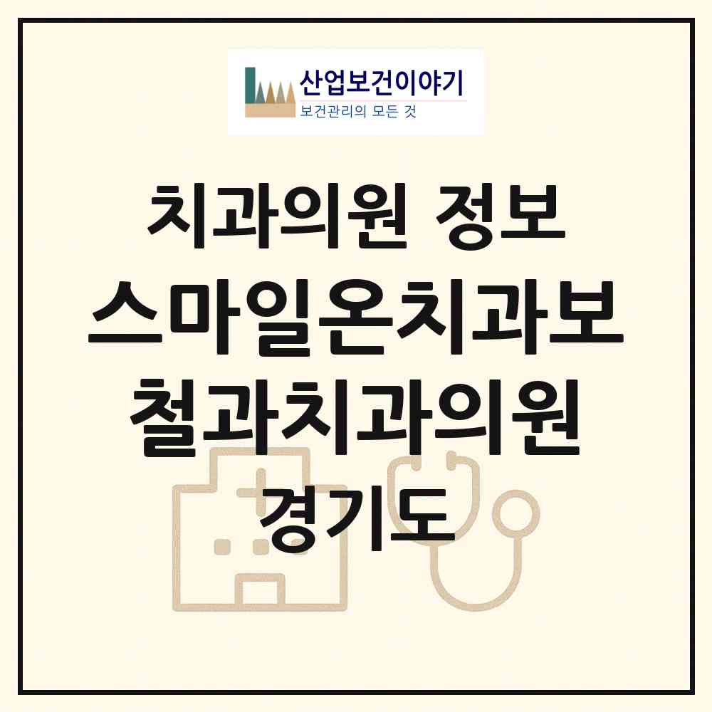 2026 스마일온치과보철과치과의원 (화성시 동탄9동)|치과의원|요양기관 정보
