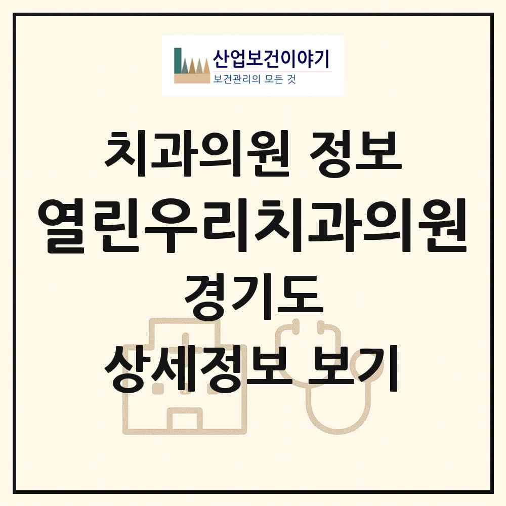 2026 열린우리치과의원 (남양주시 다산1동)|치과의원|요양기관 정보