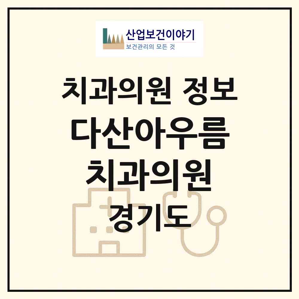 2026 다산아우름치과의원 (남양주시 다산1동)|치과의원|요양기관 정보