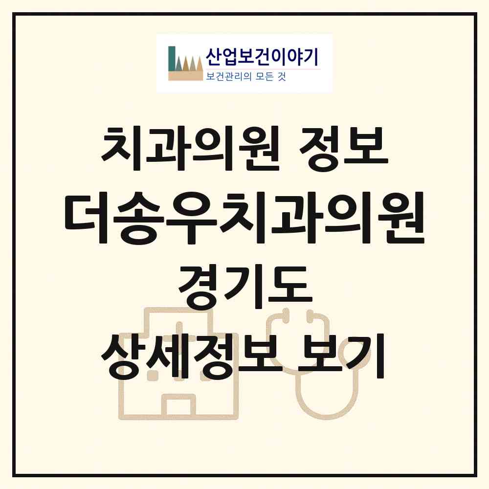 2026 더송우치과의원 (포천시 소흘읍)|치과의원|요양기관 정보