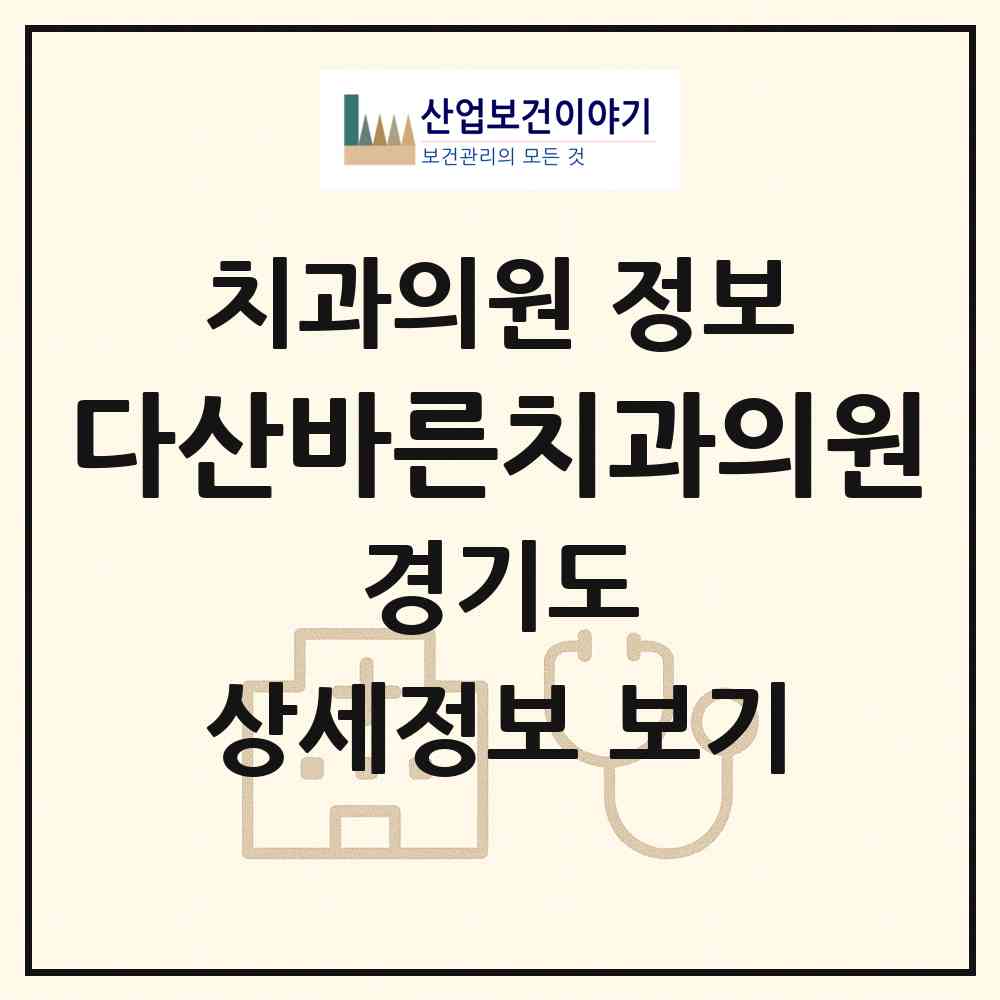 2026 다산바른치과의원 (남양주시 다산1동)|치과의원|요양기관 정보