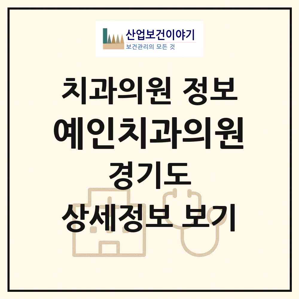 2026 예인치과의원 (부천시 상1동)|치과의원|요양기관 정보