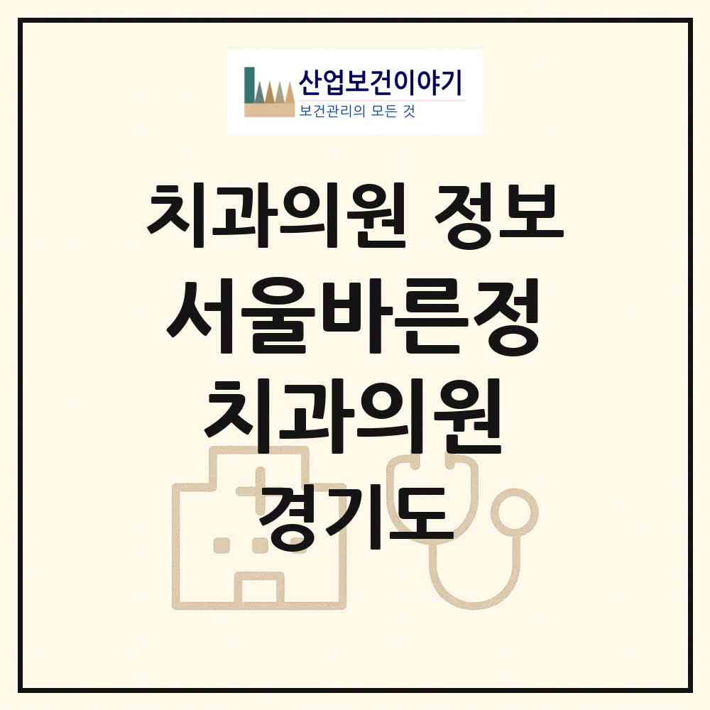2026 서울바른정치과의원 (시흥시 은행동)|치과의원|요양기관 정보