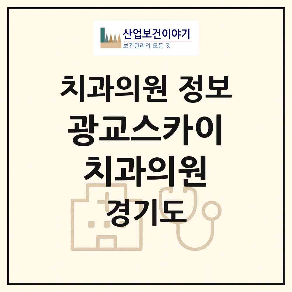 2026 광교스카이치과의원 (수원시 원천동)|치과의원|요양기관 정보