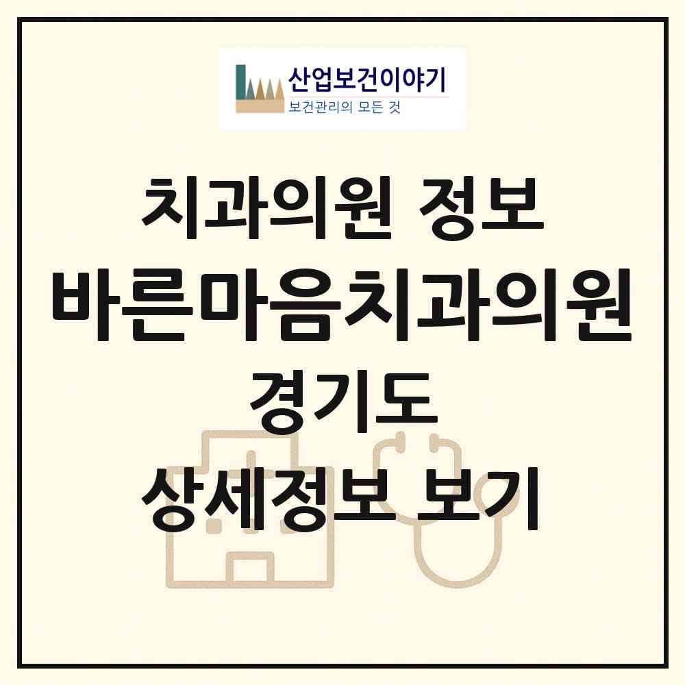 2026 바른마음치과의원 (광주시 광남1동)|치과의원|요양기관 정보